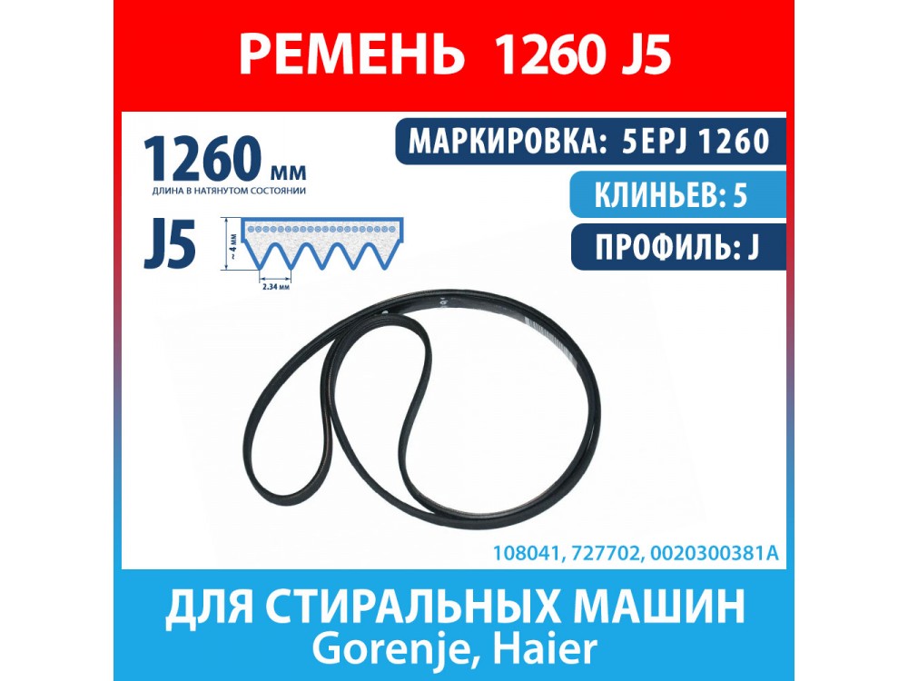 Ремень 5EPJ1260 (1260 J5) для стиральных машин Gorenje, Haier (727702, 0020300381A, 1260J5)