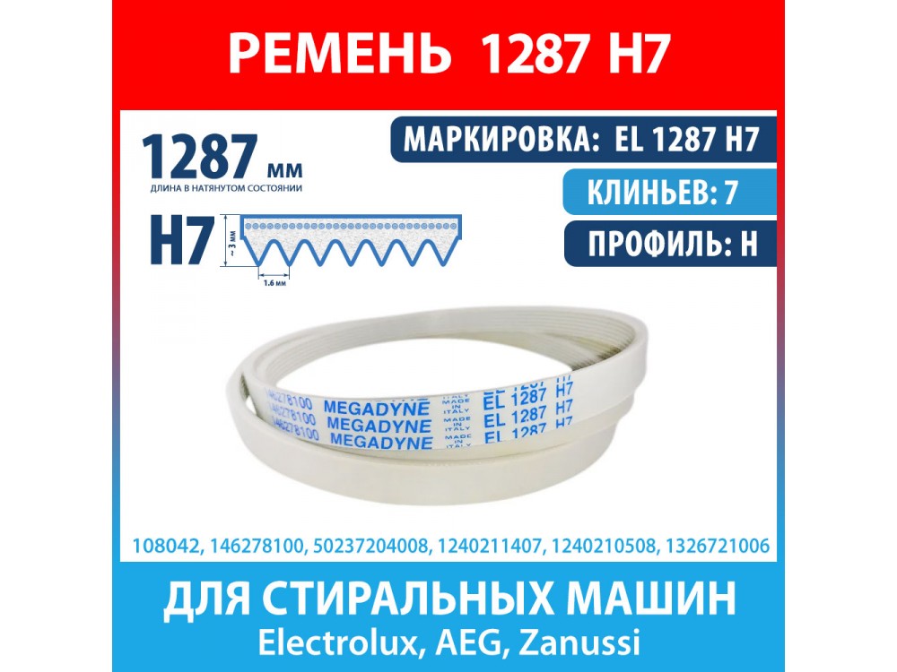 Ремень EL 1287 H7 Megadyne для  стиральных машин Electrolux, AEG, Zanussi (146278100, 50237204008, 1240211407, 1240210508, 1326721006, 1287H7)
