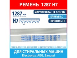 Ремень EL 1287 H7 Megadyne для  стиральных машин Electrolux, AEG, Zanussi (146278100, 50237204008, 1240211407, 1240210508, 1326721006, 1287H7)