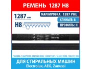 Ремень 1287 PHE HUTCHINSON для стиральных машин Electrolux, AEG, Zanussi (146278100, 50237204008, 1240211407, 1240210508, 1326721006, 1287H8)