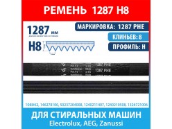 Ремень 1287 PHE HUTCHINSON для стиральных машин Electrolux, AEG, Zanussi (146278100, 50237204008, 1240211407, 1240210508, 1326721006, 1287H8)