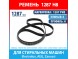 Ремень 1287 PHE HUTCHINSON для стиральных машин Electrolux, AEG, Zanussi (146278100, 50237204008, 1240211407, 1240210508, 1326721006, 1287H8)