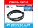 Ремень 1287 PHE HUTCHINSON для стиральных машин Electrolux, AEG, Zanussi (146278100, 50237204008, 1240211407, 1240210508, 1326721006, 1287H8)
