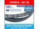 Ремень 1287 PHE HUTCHINSON для стиральных машин Electrolux, AEG, Zanussi (146278100, 50237204008, 1240211407, 1240210508, 1326721006, 1287H8)