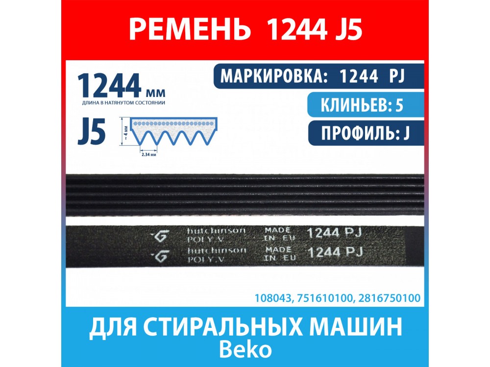 Ремень 1244 PJ (1244 J5) Hutchinson для стиральных машин Beko (2816750100, 751610100, 1244J5)