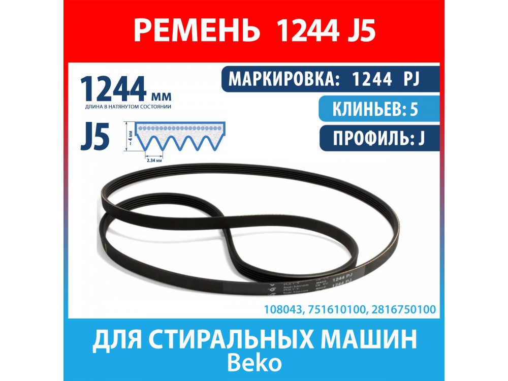 Ремень 1244 PJ (1244 J5) Hutchinson для стиральных машин Beko (2816750100, 751610100, 1244J5)