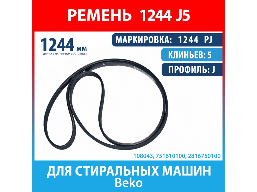 Ремень 1244 PJ (1244 J5) Hutchinson для стиральных машин Beko (2816750100, 751610100, 1244J5)