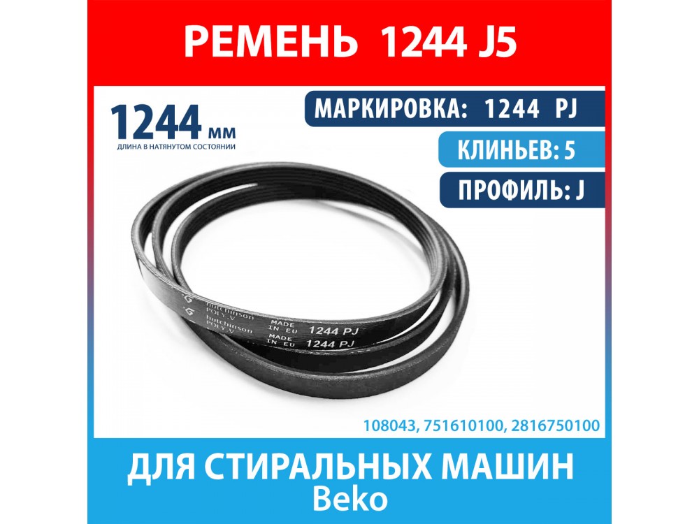 Ремень 1244 PJ (1244 J5) Hutchinson для стиральных машин Beko (2816750100, 751610100, 1244J5)