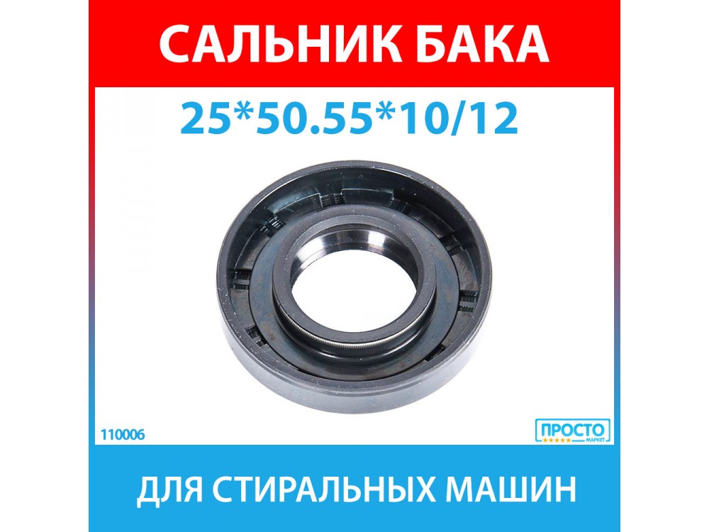 Сальник бака 25*50.55*10/12 GP SKL для стиральных машин Samsung (DC62-00007A)