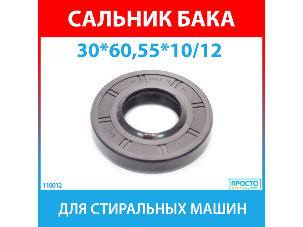 Сальник бака 30*60.55*10/12 SKL для стиральных машин Samsung (DC62-00242A)