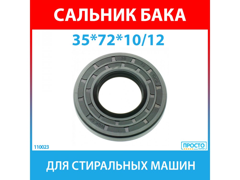 Сальник бака 35*72*10/12 NQK.SF для стиральных машин Bosch (613082, 00613082, 171291, 00171291)