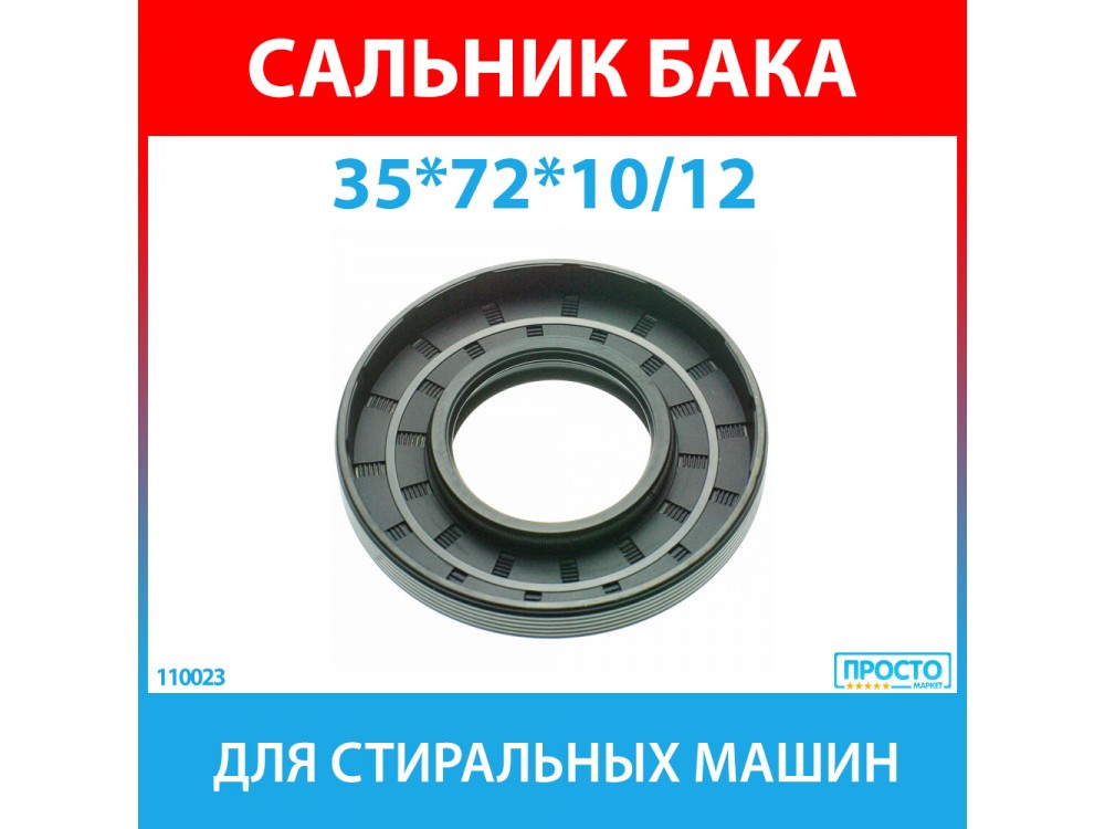 Сальник бака 35*72*10/12 NQK.SF для стиральных машин Bosch (613082, 00613082, 171291, 00171291)