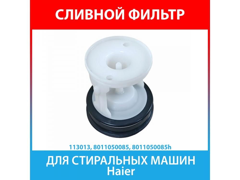 Сливной фильтр-заглушка для стиральных машин Haier (8011050085, 8011050085h)