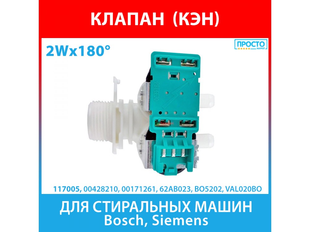 Клапан подачи воды 2Wx180 (КЭН) для стиральных машин Bosch, Siemens (00428210, 00171261, BO5202, VAL020BO)