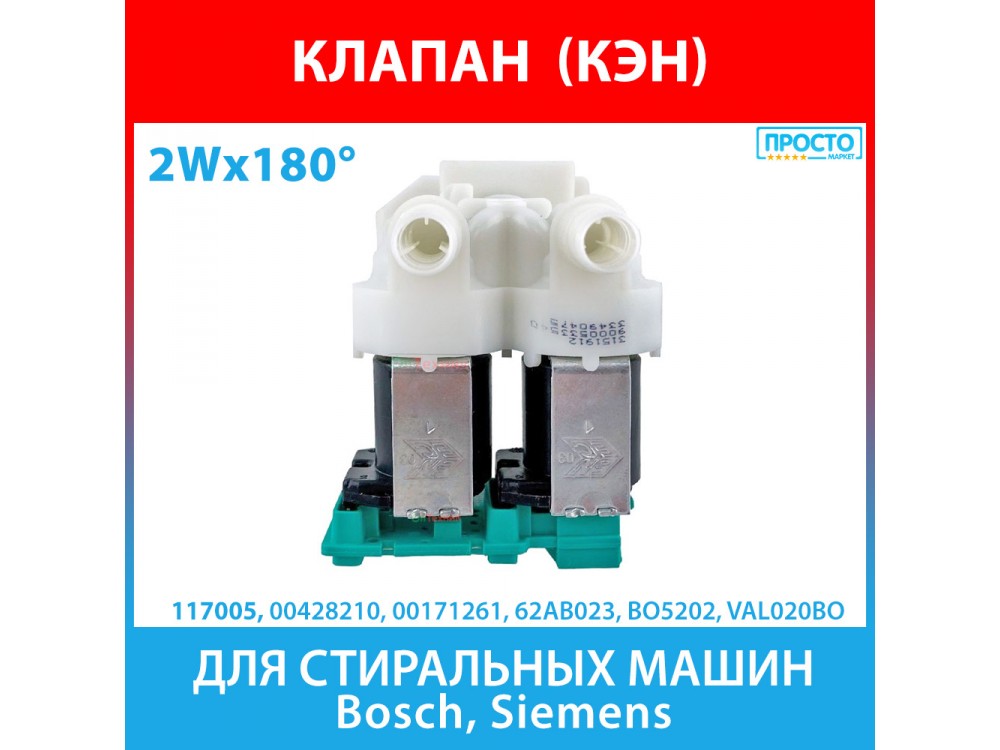 Клапан подачи воды 2Wx180 (КЭН) для стиральных машин Bosch, Siemens (00428210, 00171261, BO5202, VAL020BO)