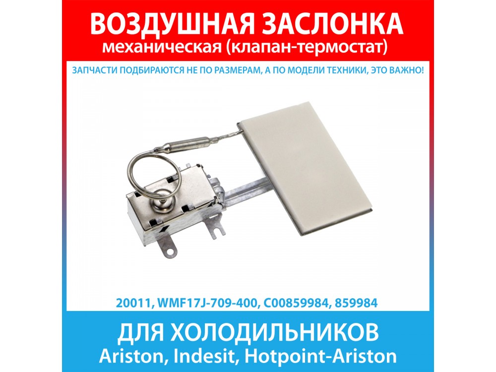 Воздушная заслонка WMF17J-709-400 для холодильников Ariston, Indesit, Hotpoint-Ariston (C00859984, 859984)