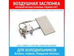 Воздушная заслонка WMF17J-709-400 для холодильников Ariston, Indesit, Hotpoint-Ariston (C00859984, 859984)