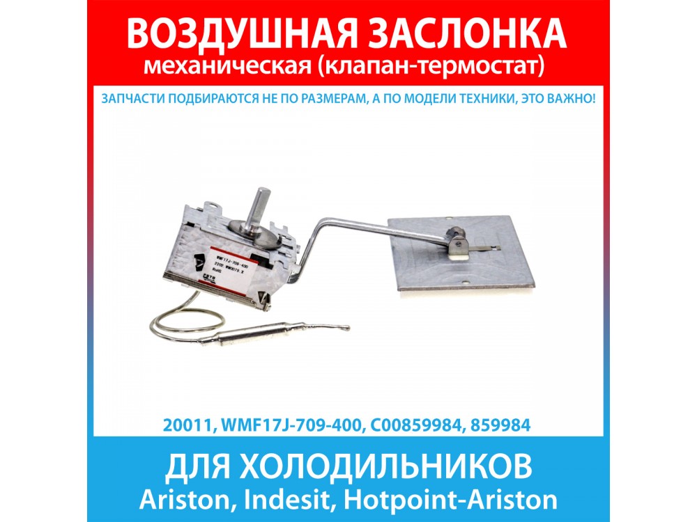 Воздушная заслонка WMF17J-709-400 для холодильников Ariston, Indesit, Hotpoint-Ariston (C00859984, 859984)