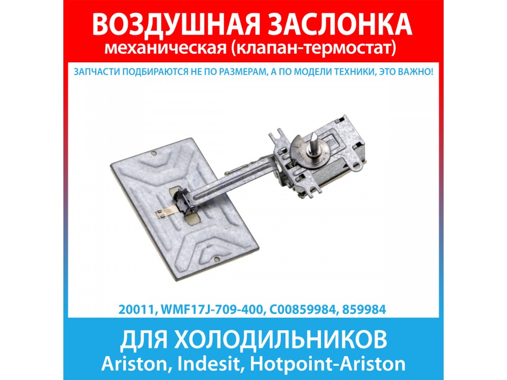 Воздушная заслонка WMF17J-709-400 для холодильников Ariston, Indesit, Hotpoint-Ariston (C00859984, 859984)