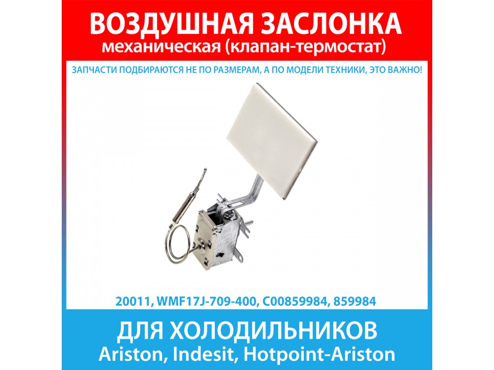 Воздушная заслонка WMF17J-709-400 для холодильников Ariston, Indesit, Hotpoint-Ariston (C00859984, 859984)