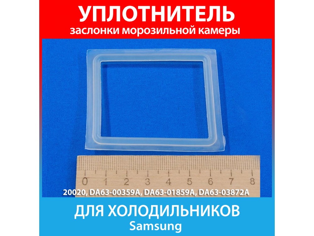 Уплотнитель заслонки для холодильников Samsung RL-33,-36,-39 (DA63-00359A, DA63-01859A, DA63-03872A)