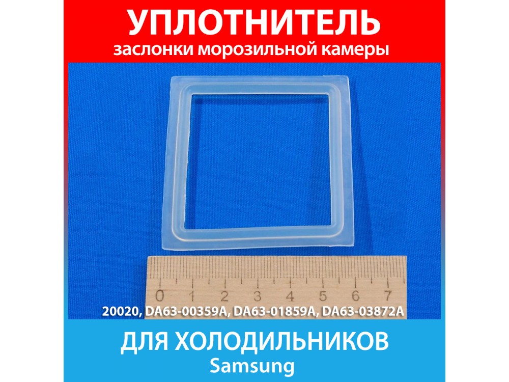 Уплотнитель заслонки для холодильников Samsung RL-33,-36,-39 (DA63-00359A, DA63-01859A, DA63-03872A)