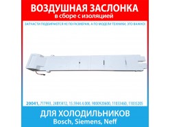Моторизированная воздушная заслонка для холодильников Bosch, Siemens, Neff (717993, 00717993)
