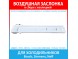 Моторизированная воздушная заслонка для холодильников Bosch, Siemens, Neff (717993, 00717993) Моторизированная воздушная заслонка для холодильников Bosch, Siemens, Neff (717993, 00717993)