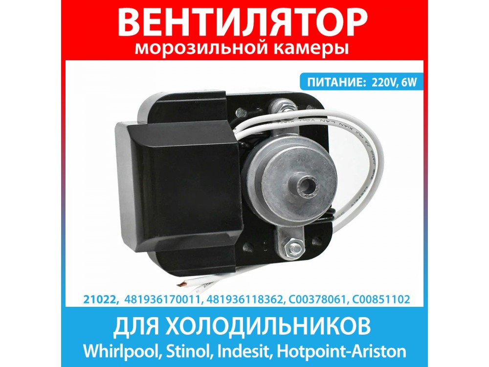 Электродвигатель вентилятора для холодильников Whirlpool, Stinol, Indesit, Hotpoint-Ariston (481936170011, 481936118362, C00378061)