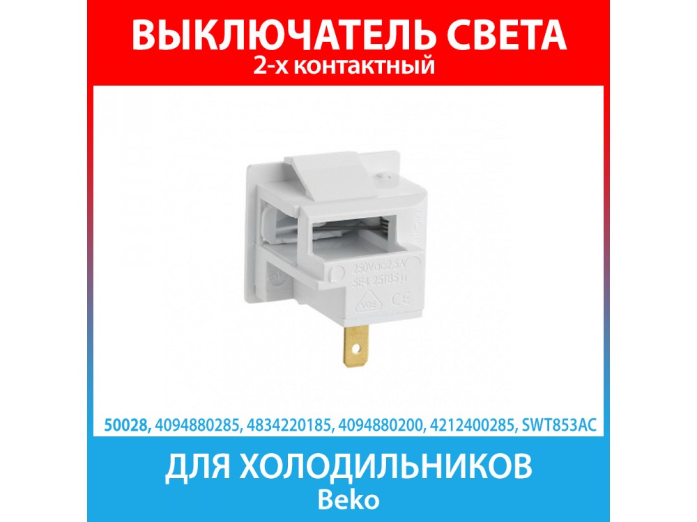 Выключатель света рычажный для холодильников Beko (4094880285, 4834220185, 4094880200, 4212400285)