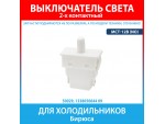 Выключатель света кнопка MCT-12B (NO) для холодильников Бирюса (1338050644 09)