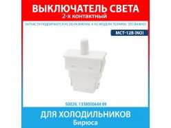 Выключатель света кнопка MCT-12B (NO) для холодильников Бирюса (1338050644 09)