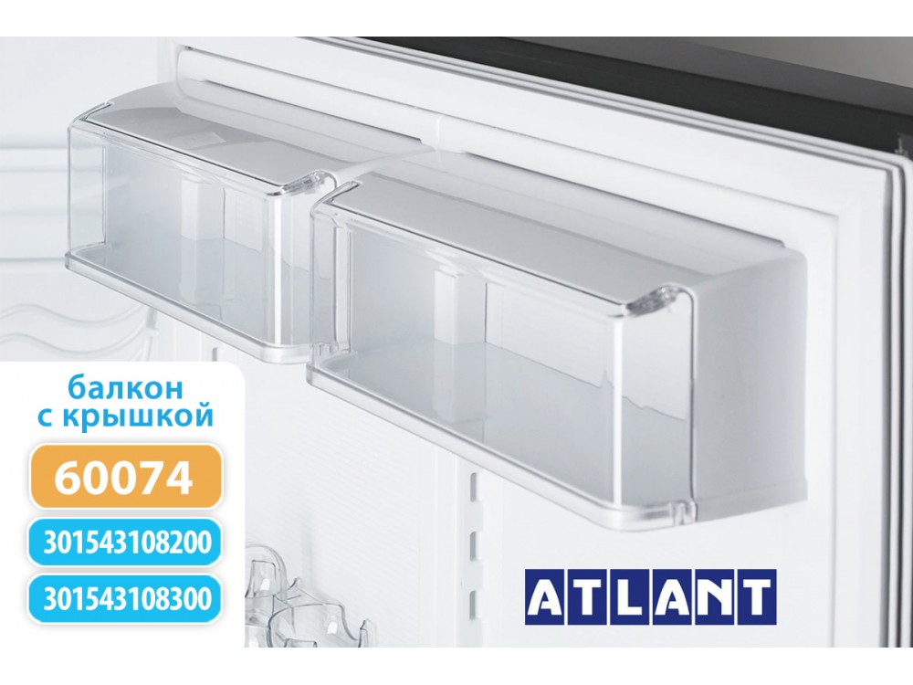 Полка-балкон верхняя с крышкой для холодильников Атлант, Минск (301543108200, 301543108300)