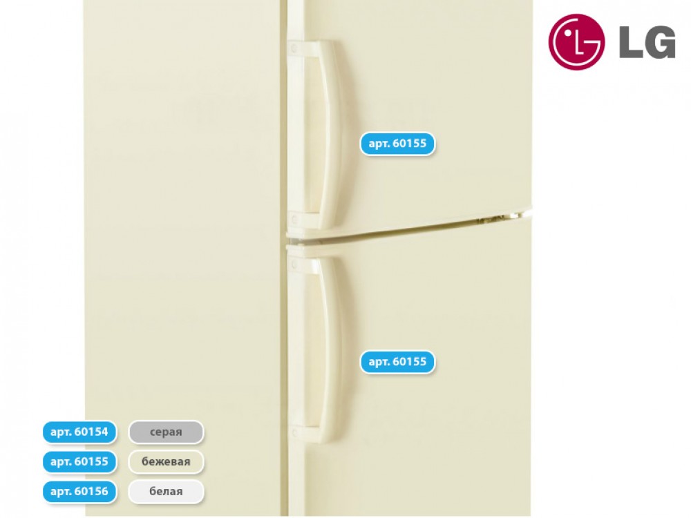 Ручка двери бежевая для холодильников LG (AED34420706, AED34420711)