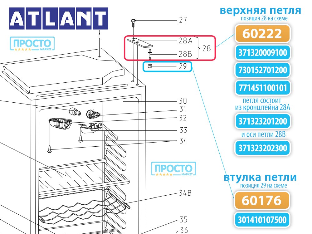 Петля верхняя (кронштейн) для холодильников Атлант, Минск (371320009100, 730152701200, 771451100101)