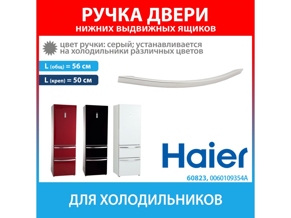 Ручка двери серая для холодильников Haier (0060109354A)