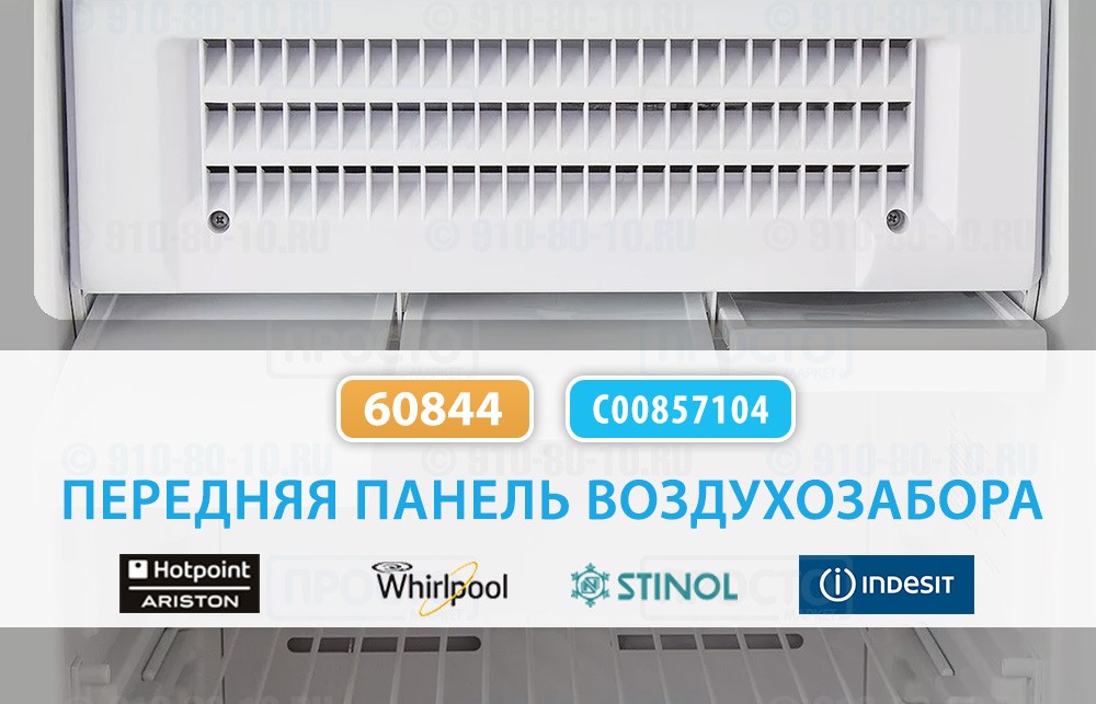 Передняя панель воздухозабора морозильной камеры холодильников Stinol, Indesit, Hotpoint-Ariston, Whirlpool (C00857104, 857104)