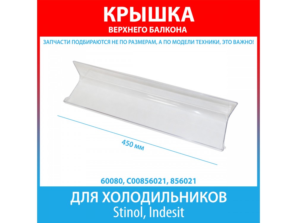 Крышка верхней полки-балкона для холодильников Stinol, Indesit (C00856021, 856021)