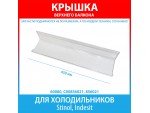 Крышка верхней полки-балкона для холодильников Stinol, Indesit (C00856021, 856021) Крышка верхней полки-балкона для холодильников Stinol, Indesit (C00856021, 856021)