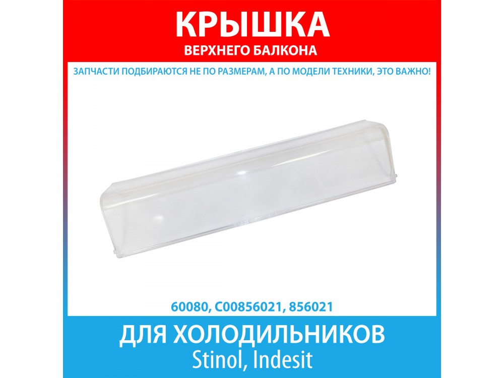 Крышка верхней полки-балкона для холодильников Stinol, Indesit (C00856021, 856021)