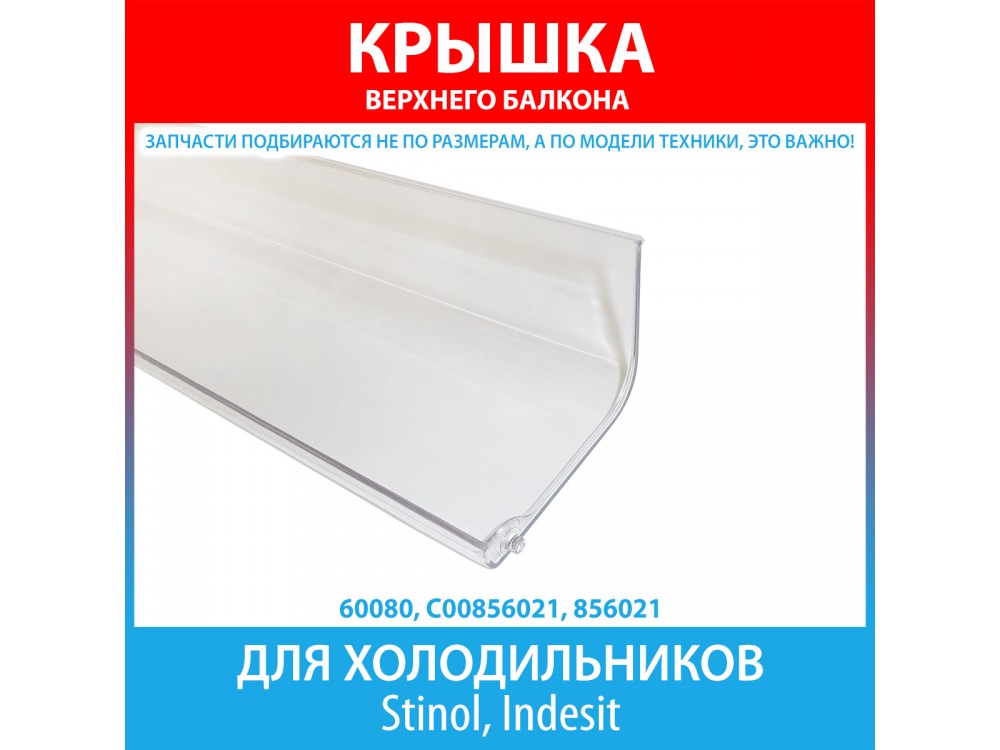 Крышка верхней полки-балкона для холодильников Stinol, Indesit (C00856021, 856021)