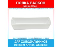 Балкон двери нижний (для бутылок) белый холодильников Hotpoint-Ariston, Whirlpool (C00292362, 292362, C00518841, 518841)