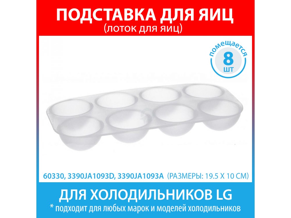 Подставка для 8 яиц для холодильников LG (3390JA1093D, 3390JA1093A)