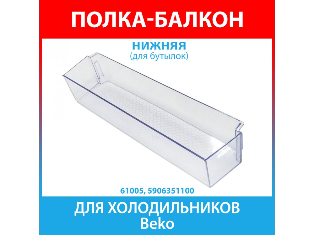 Полка-балкон нижняя (для бутылок), прозрачная для холодильников Beko (5906351100)
