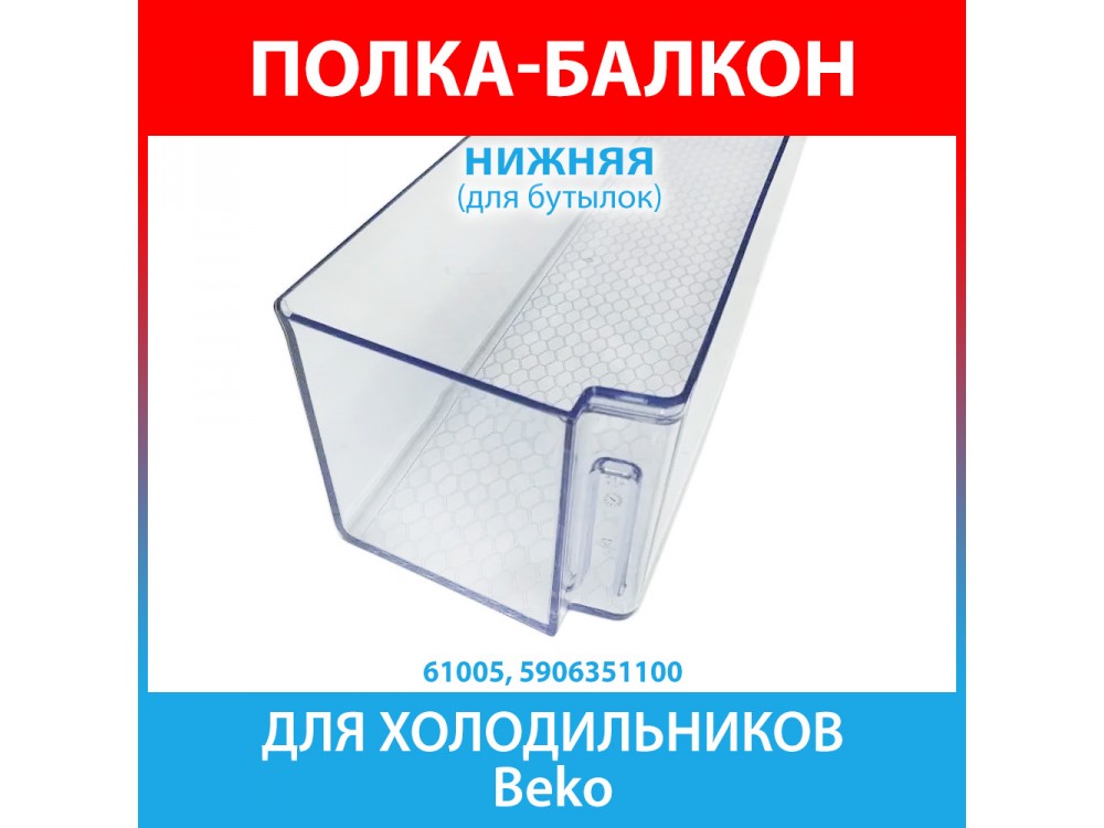 Полка-балкон нижняя (для бутылок), прозрачная для холодильников Beko (5906351100)