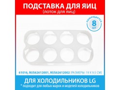 Подставка для 8 яиц для холодильников LG (MJS62612001, MJS62612002)