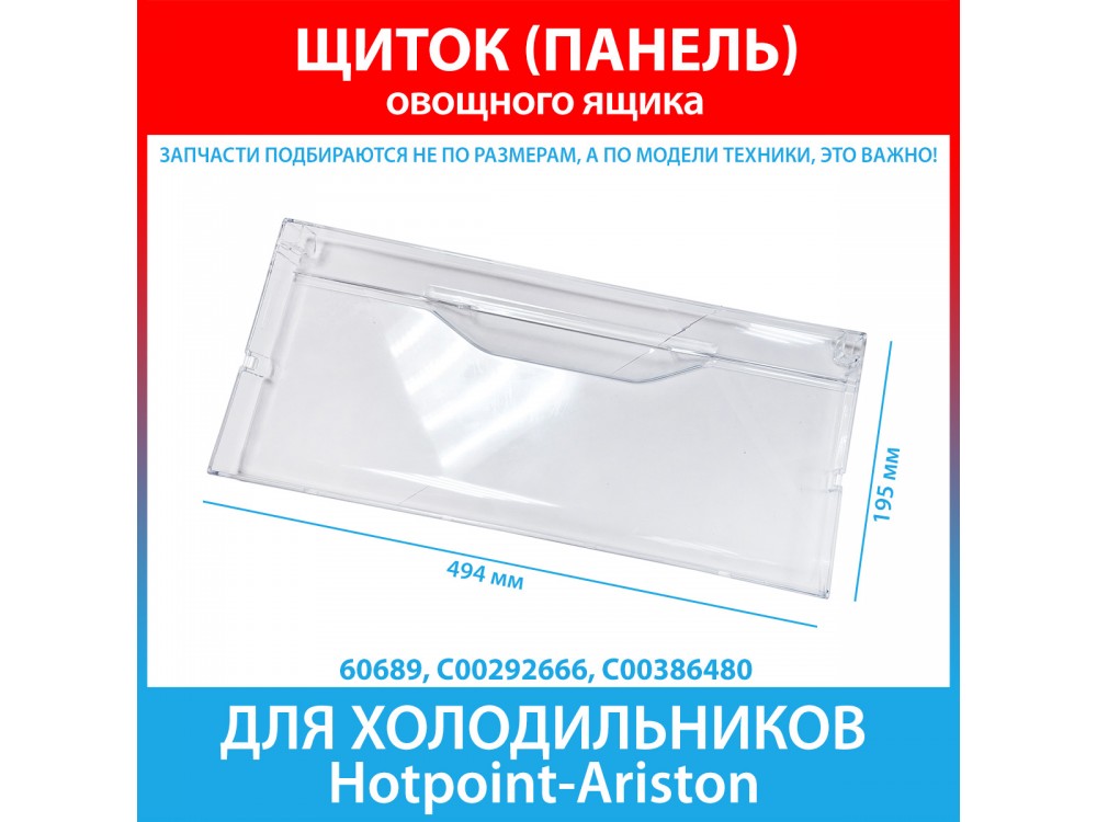 Щиток (панель) овощного ящика холодильников Hotpoint-Ariston (C00292666, C00386480)