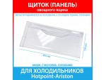 Щиток (панель) овощного ящика холодильников Hotpoint-Ariston (C00292666, C00386480)