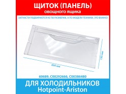 Щиток (панель) овощного ящика холодильников Hotpoint-Ariston (C00292666, C00386480)