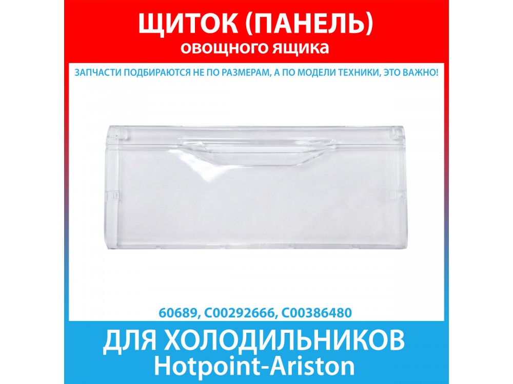 Щиток (панель) овощного ящика холодильников Hotpoint-Ariston (C00292666, C00386480)